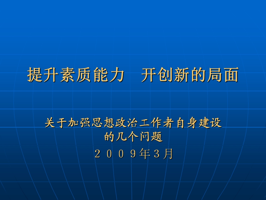 《提升素质能力》课件.ppt_第1页