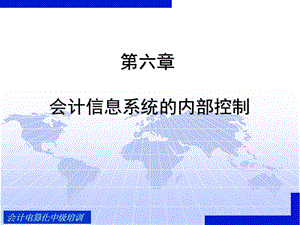 会计系统内部控制.ppt