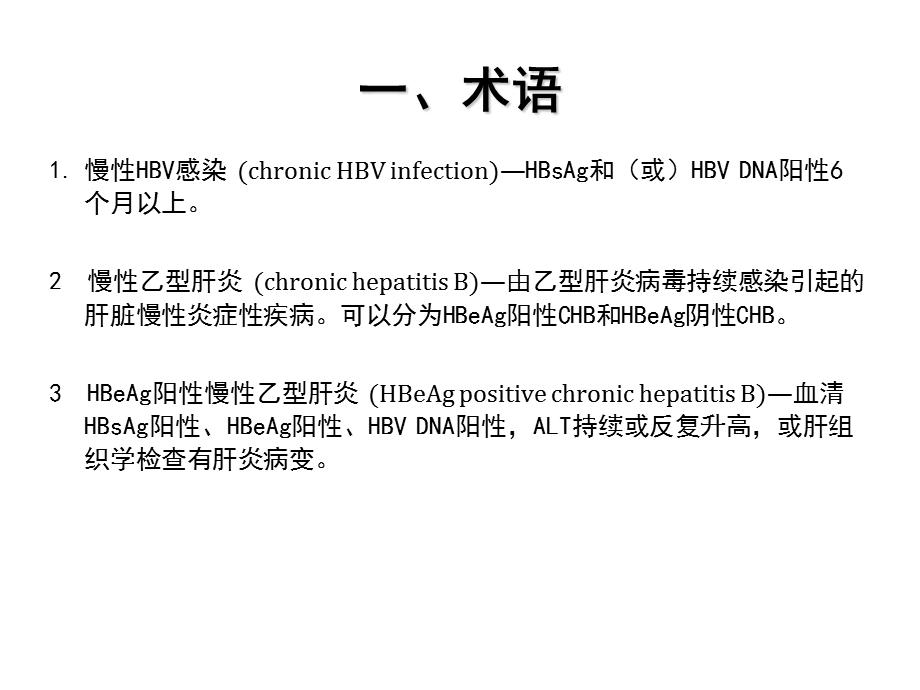 《慢性乙型肝炎防治指南》2015年完整版.ppt_第2页