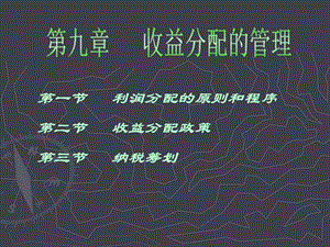 《收益分配管理》课件.ppt