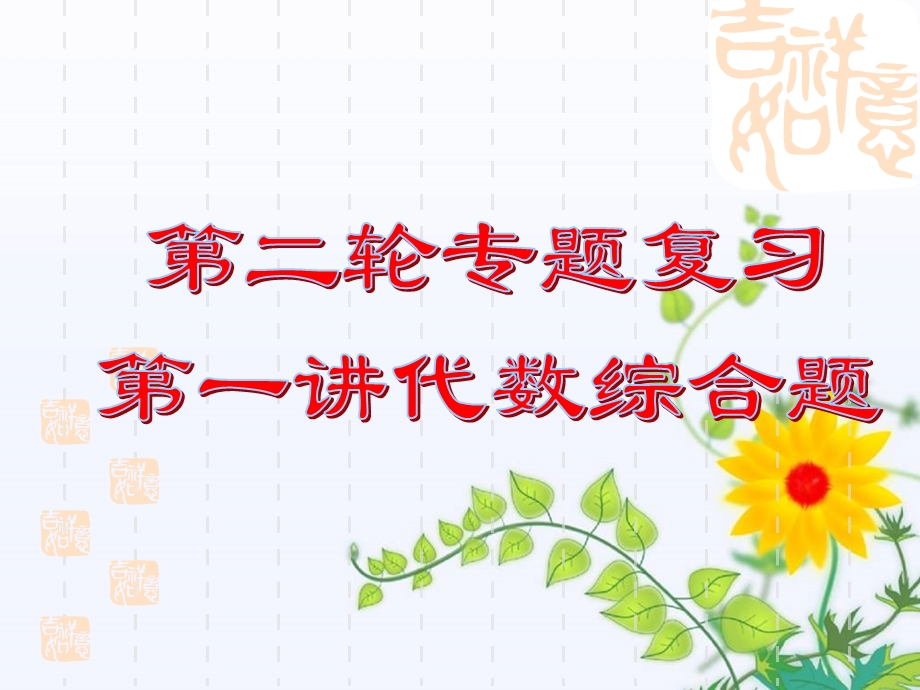 代数综合题中考.ppt_第1页