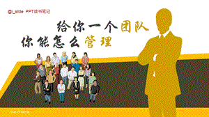 《给你一个团队,你能怎么管》.ppt