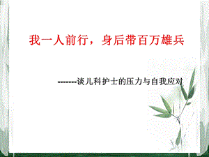 儿科护士压力读书报告会.ppt