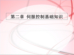 伺服控制基础知识.ppt