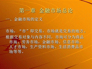 《金融市场总论》课件.ppt