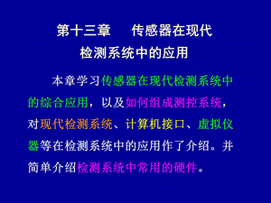 传感器课件13传感器在现代检测系统中的应用.ppt