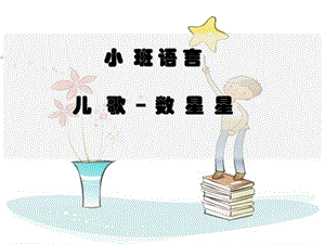 《小班语言：小星星》PPT.ppt