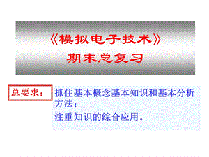 《模拟电子技术》期末总复习.ppt