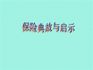 保险典故与启.ppt