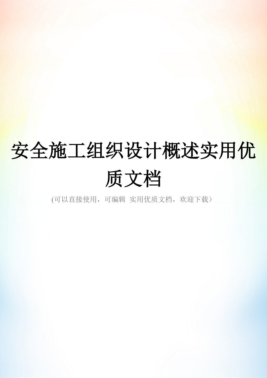 安全施工组织设计概述实用优质文档.doc_第1页