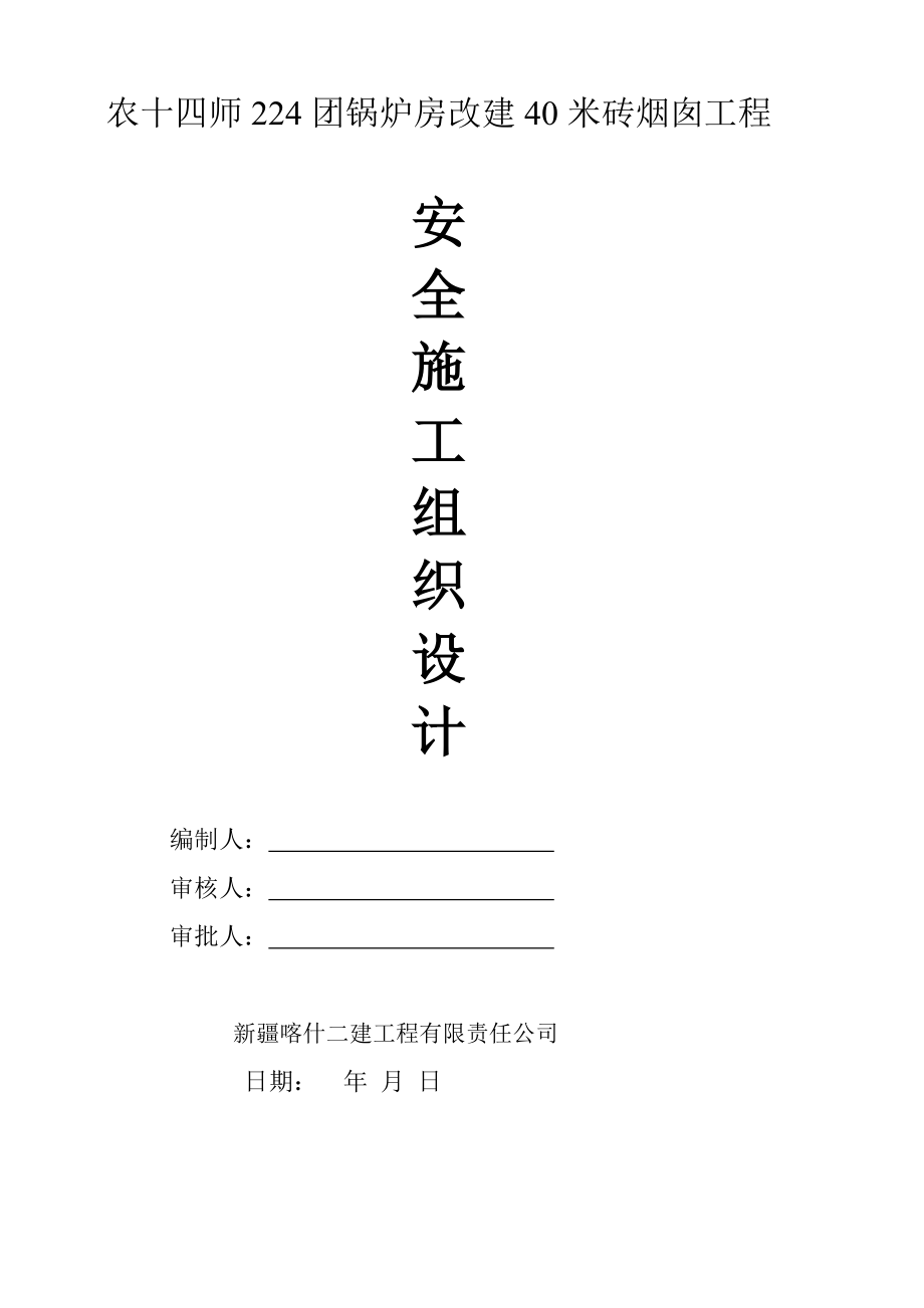 安全施工组织设计概述实用优质文档.doc_第2页