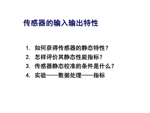 传感器技术及应用-北航稿.ppt