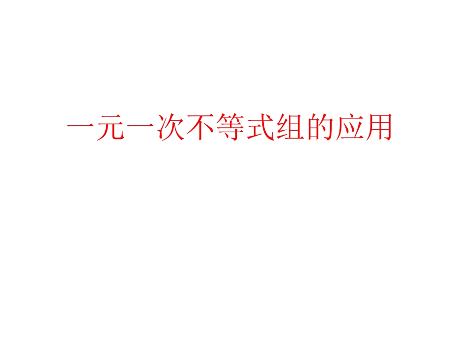 不等式组的应用PPT课件.ppt_第1页