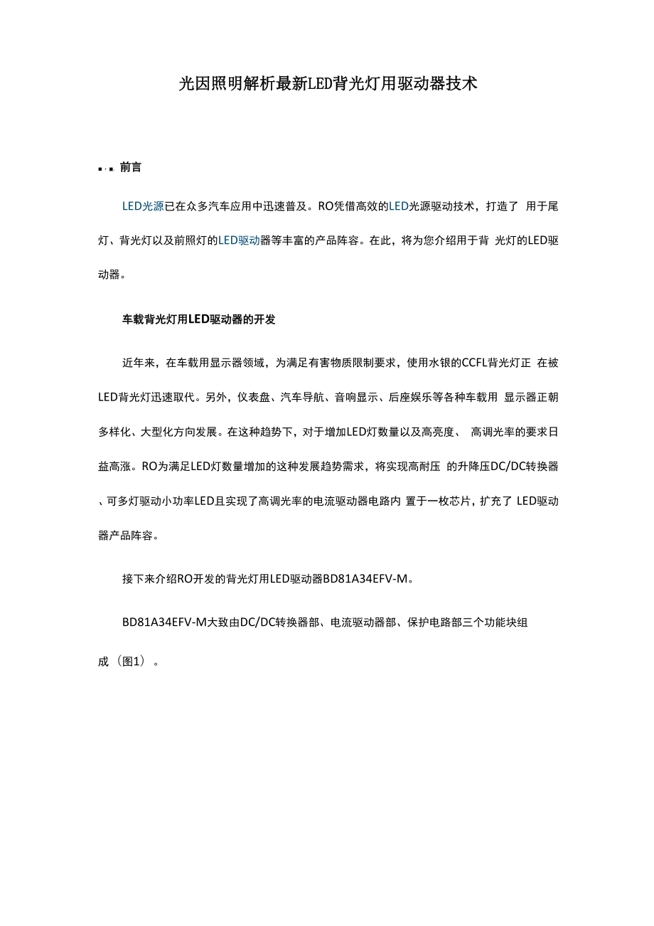 光因照明解析最新LED背光灯用驱动器技术.docx_第1页