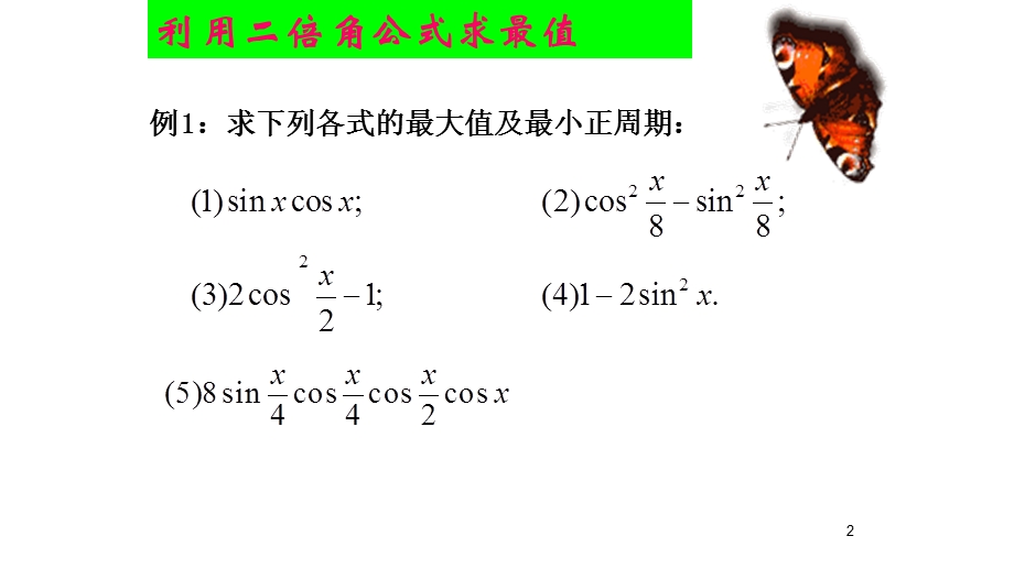 二倍角公式及辅助角公式综合应用.ppt_第2页