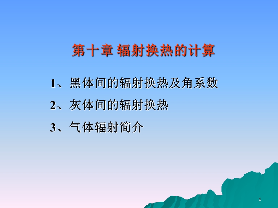 传热学第十章辐射换热计算.ppt_第1页