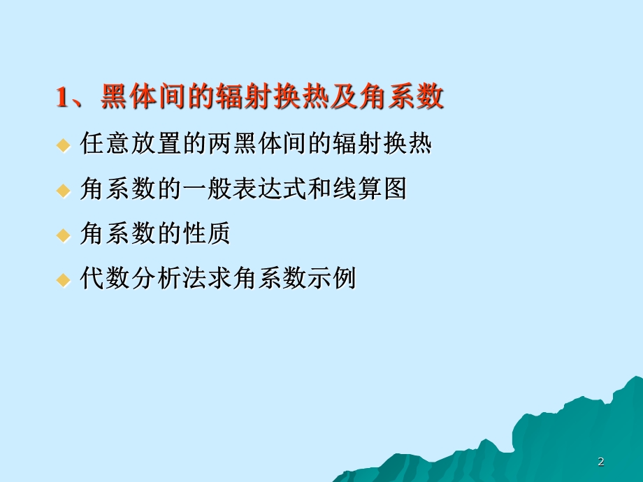 传热学第十章辐射换热计算.ppt_第2页