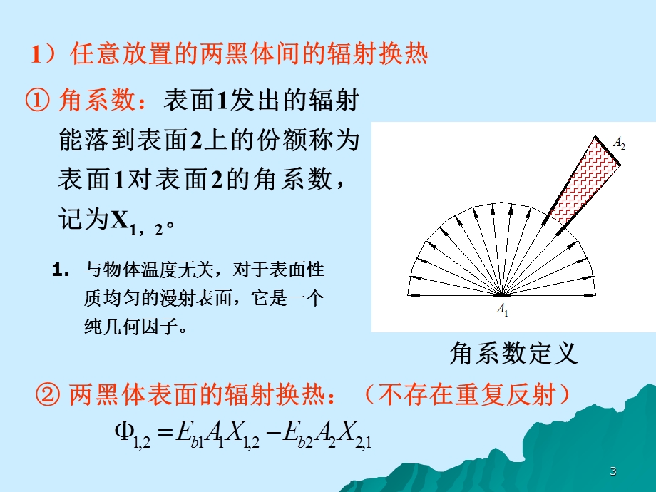 传热学第十章辐射换热计算.ppt_第3页