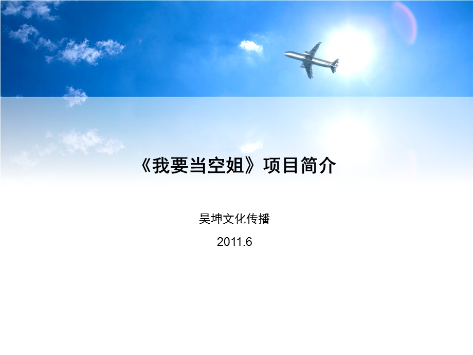 我要当空姐项目简介123.ppt_第1页