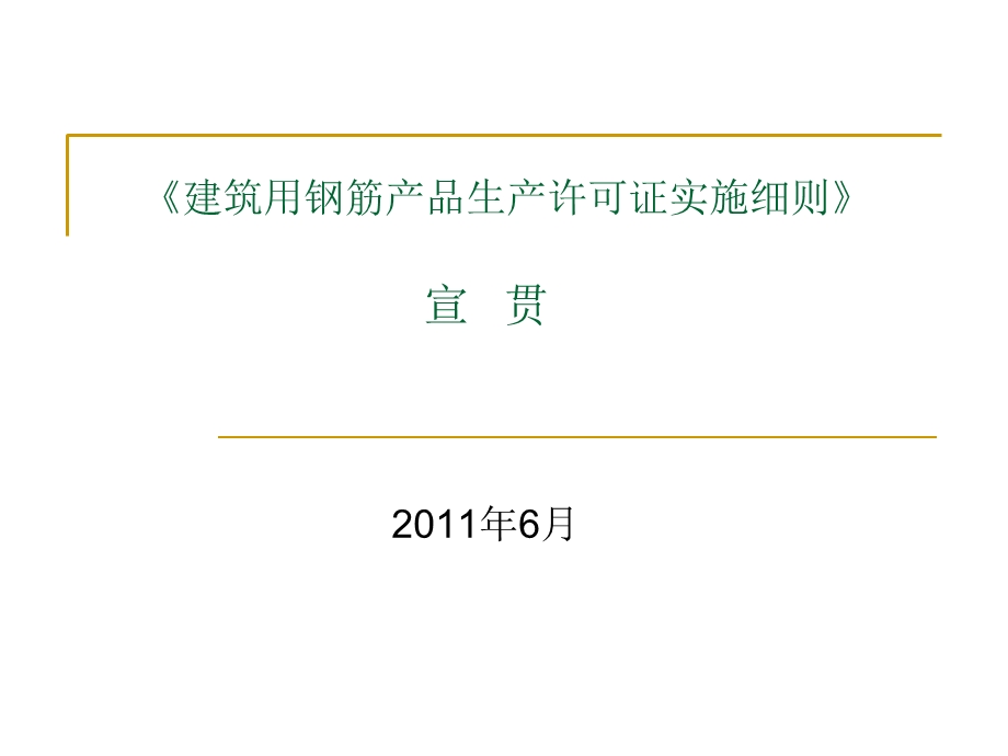 《建筑用钢筋产品生产许可证实施细则》宣贯.ppt_第1页