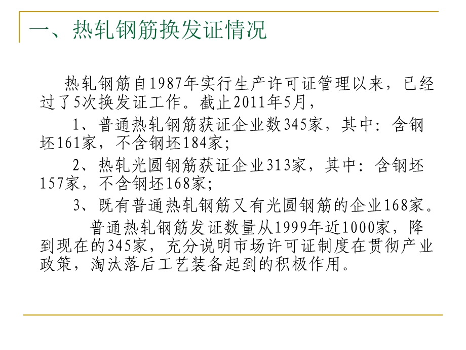 《建筑用钢筋产品生产许可证实施细则》宣贯.ppt_第2页