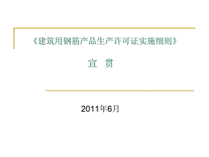 《建筑用钢筋产品生产许可证实施细则》宣贯.ppt