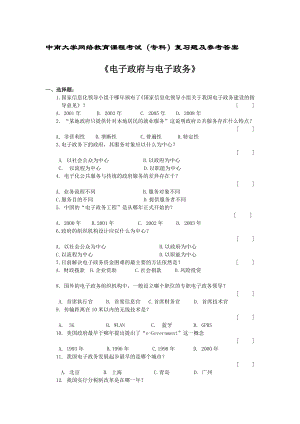 电子政府与电子政务复习题及参考答案.doc