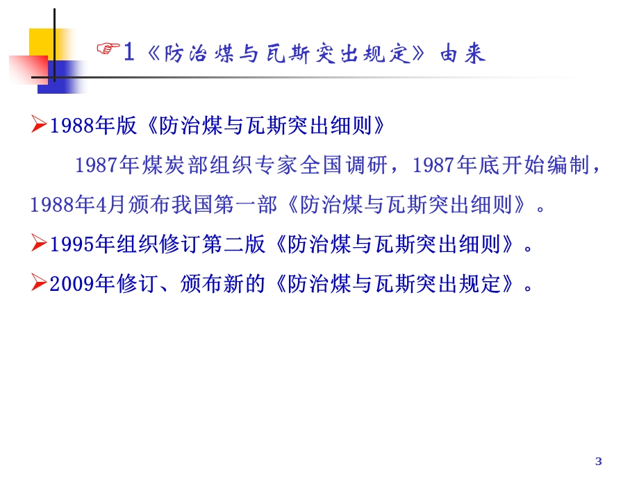 《防突规定》解读郑煤.ppt_第3页