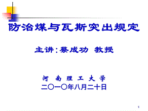 《防突规定》解读郑煤.ppt