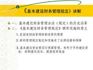 《基本建设财务管理规定》讲解.ppt