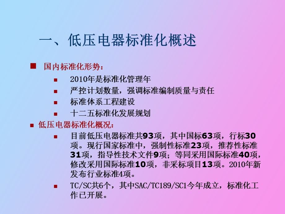 低压电器标准发展动态.ppt_第3页