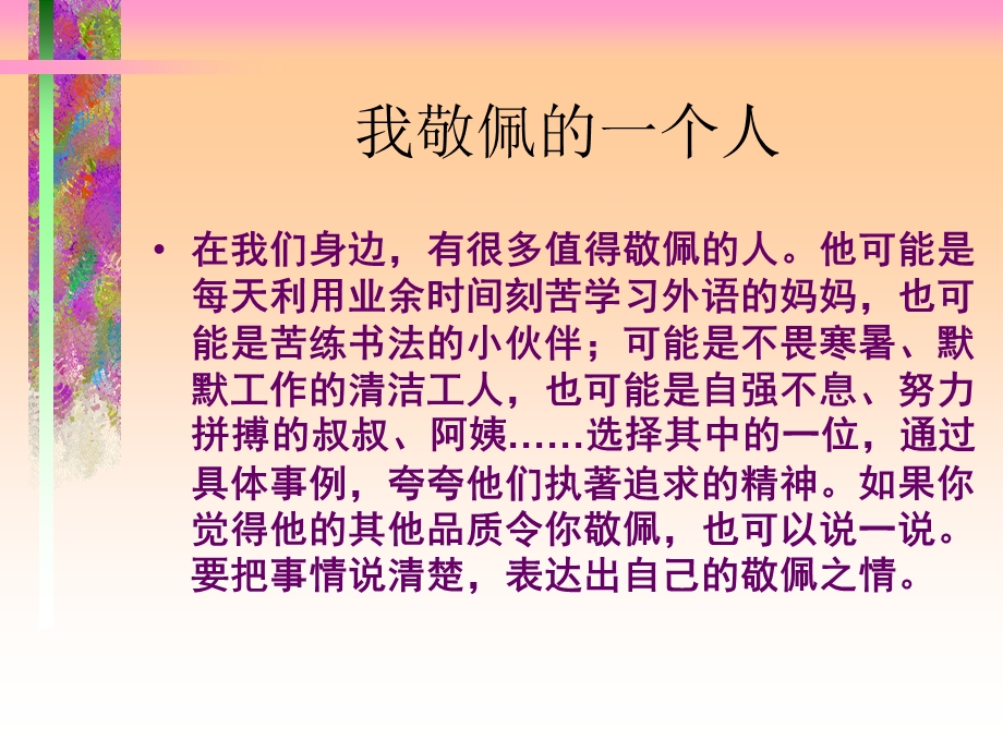 《我敬佩的一个人》习作指导课件.ppt_第3页