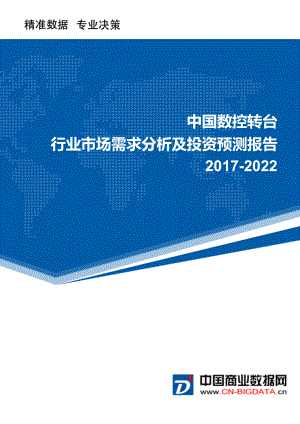 2022年中国数控转台行业市场需求分析及投资预测报告.doc