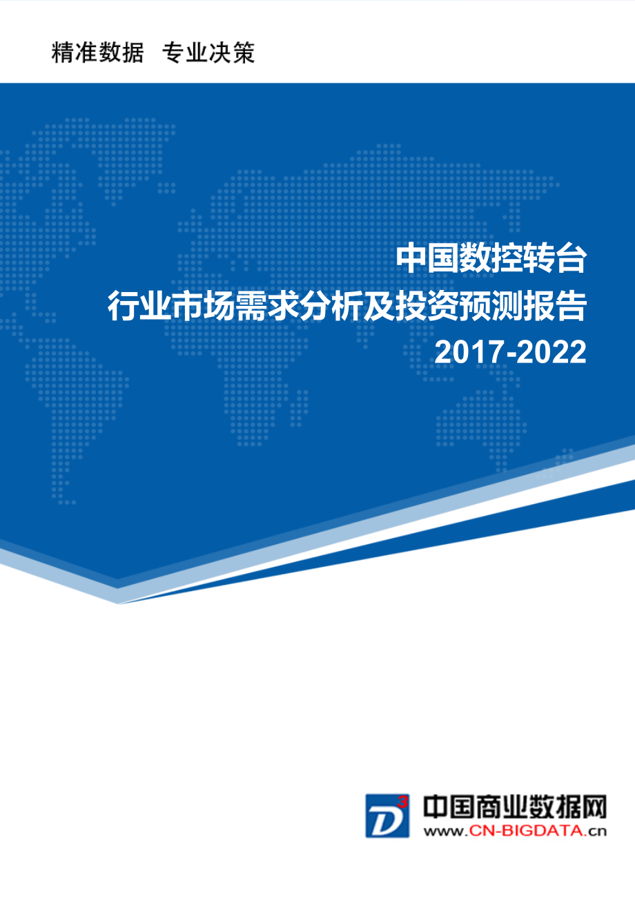 2022年中国数控转台行业市场需求分析及投资预测报告.doc_第1页