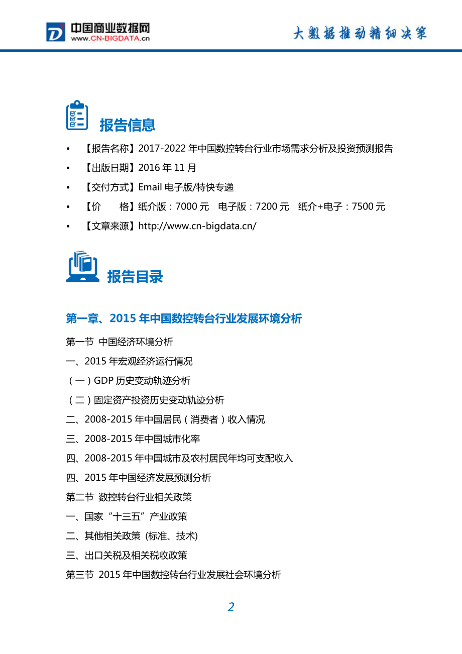 2022年中国数控转台行业市场需求分析及投资预测报告.doc_第2页