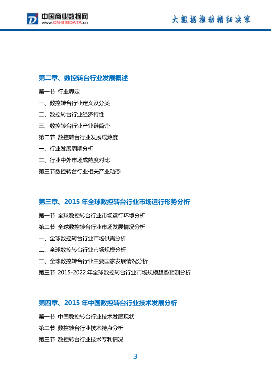 2022年中国数控转台行业市场需求分析及投资预测报告.doc_第3页