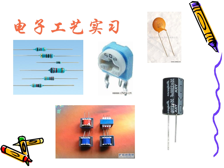 《电子工艺实习》课件.ppt_第1页