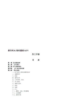 都市纯K员工手册完整版.doc