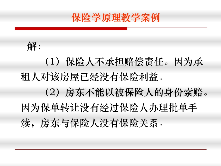 保险学原理教学典型案例演示.ppt_第2页