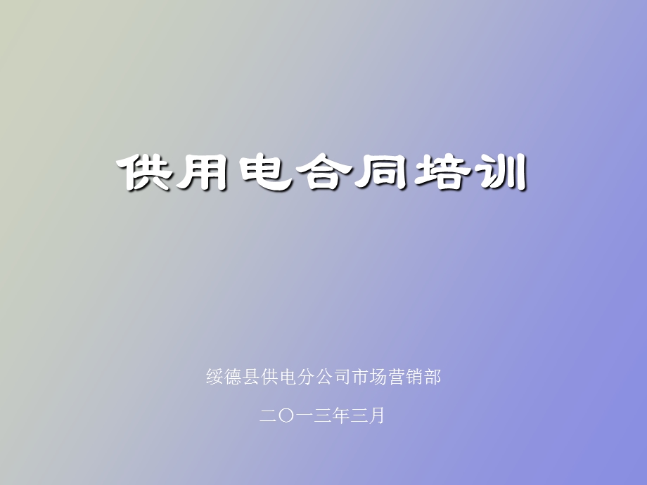 供用电合同培训.ppt_第1页