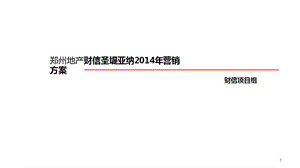 《郑州地产财信圣堤亚纳2014年营销方案》(62页).ppt