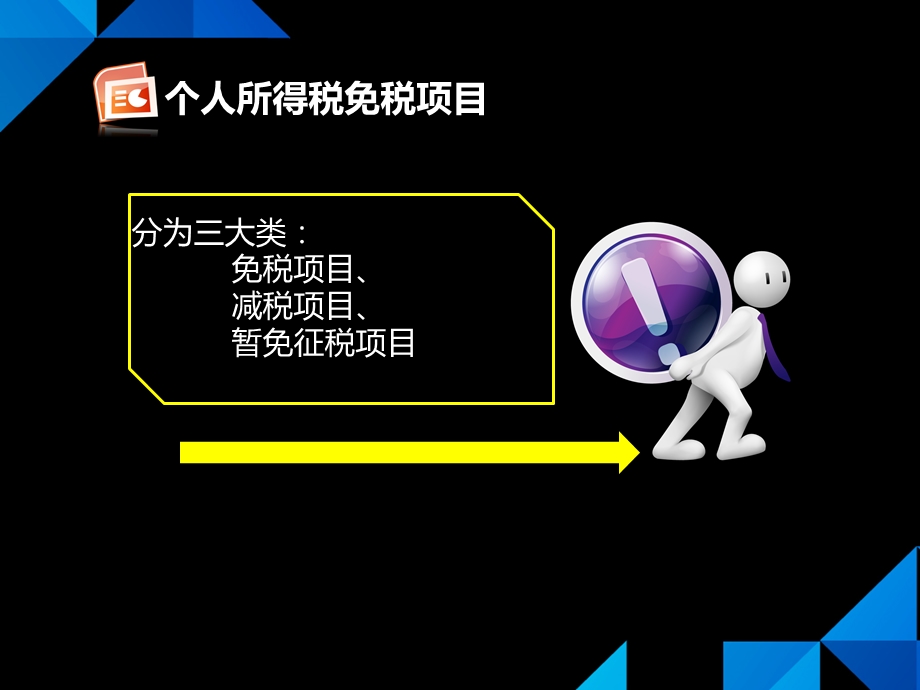 个人所得税税收减免.ppt_第2页