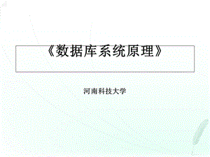 《数据库系统原理》课件.ppt