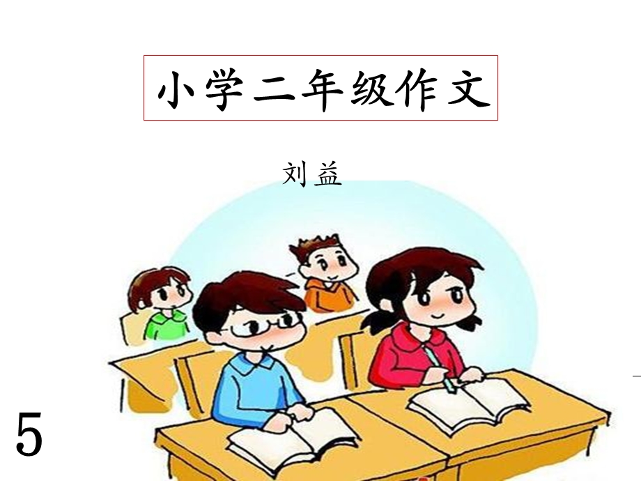 二年级下-看图写话-训练标点、量词、看图：荡秋千.ppt_第1页