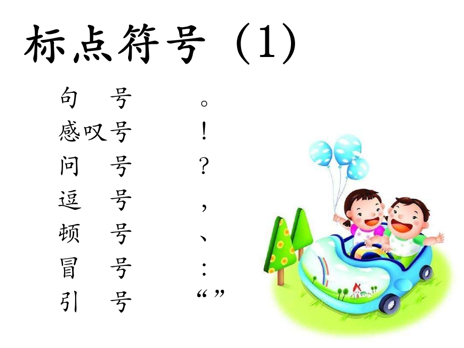 二年级下-看图写话-训练标点、量词、看图：荡秋千.ppt_第2页