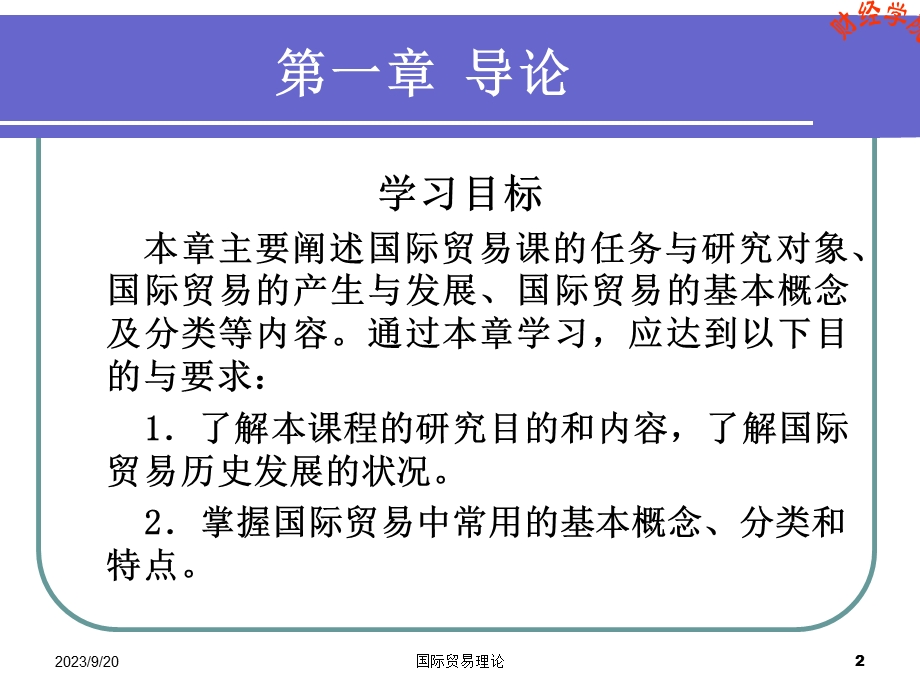 《国际贸易理论》课件.ppt_第2页