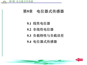 传感器技术第9章电位器式传感器.ppt