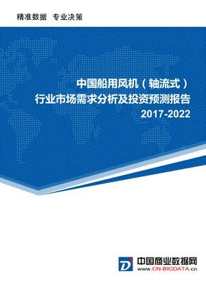 2022年中国船用风机(轴流式)行业市场需求分析及投资预测报告.doc