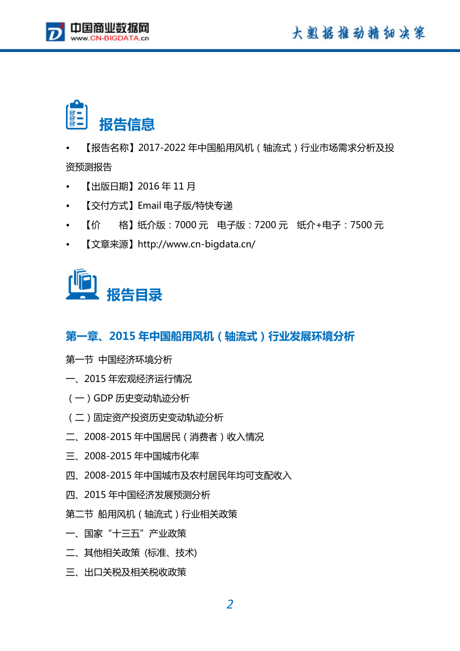 2022年中国船用风机(轴流式)行业市场需求分析及投资预测报告.doc_第2页