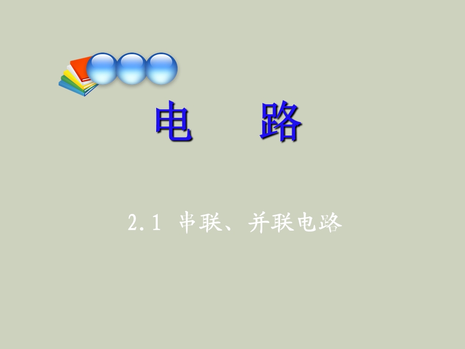 串联并联电路.ppt_第1页